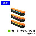 CANON トナーカートリッジ322II(CRG-322II)お買い得カラー3色セット【純正品】【翌営業日出荷】【送料無料】【LBP9600C/LBP9500C...