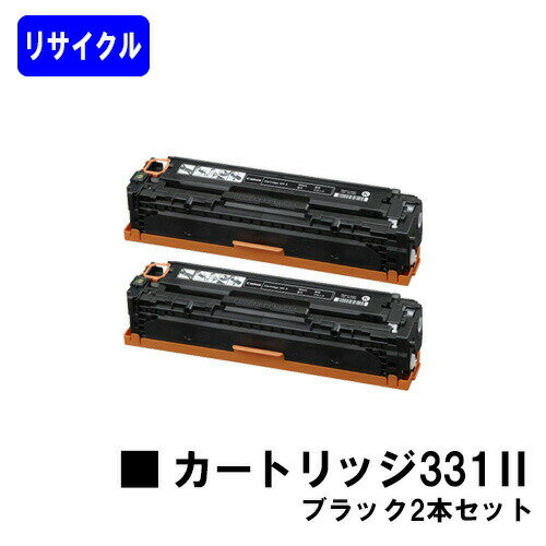 Other - CANON トナーカートリッジ331II ブラックお買い得2本セットリサイクルトナー 【最短即日出荷】【送料無料】対応機種 LBP7110C LBP7100C