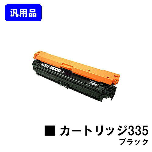Other - CANON トナーカートリッジ335 ブラック 汎用品 ノーブランド品 【最短即日出荷】【送料無料】【LBP9660Ci/LBP9520C/LBP843Ci/LBP842C/LBP841C】