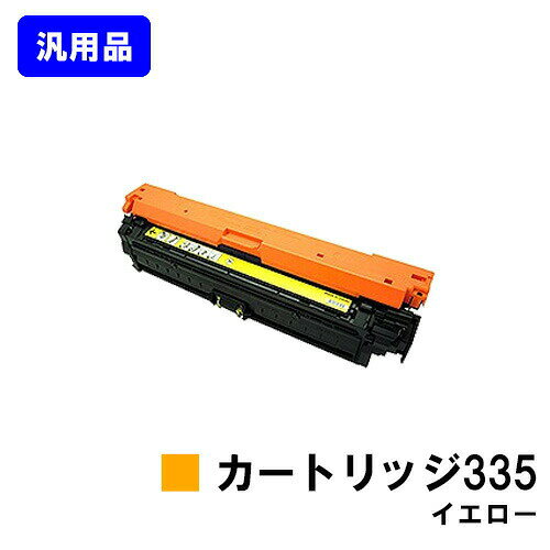 Generic Products - CANON トナーカートリッジ335 イエロー 汎用品 ノーブランド品 【最短即日出荷】【送料無料】【LBP9660Ci/LBP9520C/LBP843Ci/LBP842C/LBP841C】