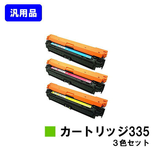 樂天商城 - CANON トナーカートリッジ335(CRG-335)お買い得カラー3色セット 汎用品 ノーブランド品 【最短即日出荷】【送料無料】【LBP9660Ci/LBP9520C/LBP843Ci/LBP842C/LBP841C】