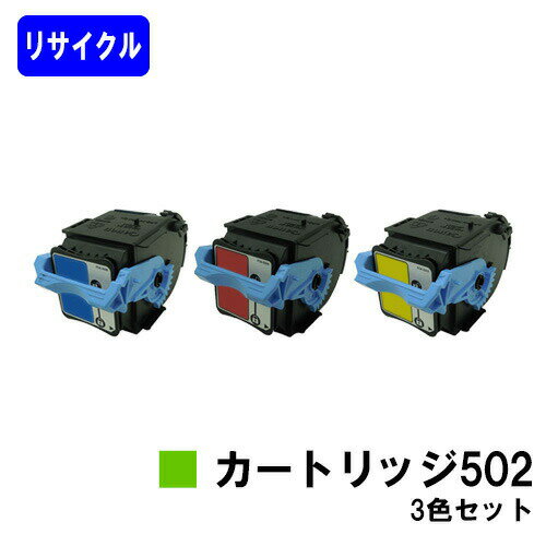 CANON トナーカートリッジ502(CRG-502)お買い得 カラー3色セットリサイクルトナー 【最短即日出荷】【送料無料】対応機種 LBP5910F LBP..