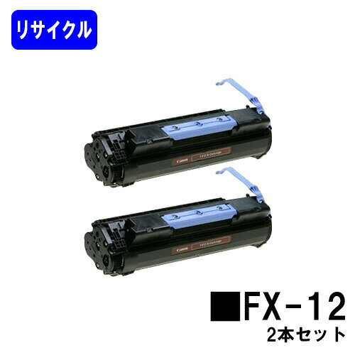 樂天商城 - CANON トナーカートリッジ FX-12お買い得2本セット【CanoFax L1000】リサイクルトナー 【最短即日出荷】【送料無料】※ご注文前に在庫確認をお願いします