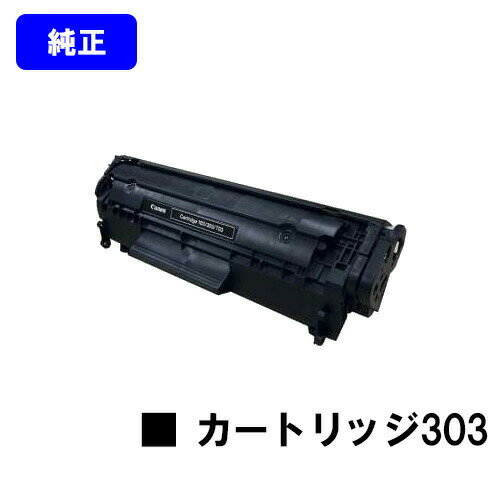CANON トナーカートリッジ303(CRG-303)【LBP3000/LBP3000B】【純正品】【翌営業日出荷】【送料無料】