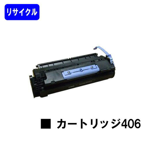 乐天商城 - CANON トナーカートリッジ406(CRG-406)リサイクルトナー 【最短即日出荷】【送料無料】【ミニコピアDPC960/ミニコピアDPC990】