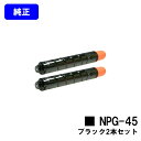 CANON トナーカートリッジ NPG-45 ブラックお買い得2本セット【純正品】【翌営業日出荷】【送料無料】【iR-ADV C5045/C5051/C5250/C5255/C5045F/C5051F/C5250F/C5255F】※ご注文前に在庫確認をお願いします(2)