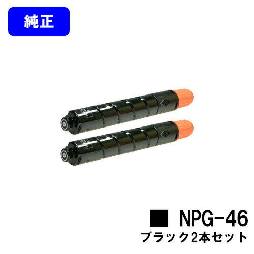 樂天商城 - CANON トナーカートリッジ NPG-46 ブラックお買い得2本セット【純正品】【翌営業日出荷】【送料無料】【iR-ADV C5035/iR-ADV C5035F/iR-ADV C5030/iR-ADV C5030F/iR-ADV C5240/iR-ADV C5235/iR-ADV C5235F】※ご注文前に在庫確認をお願いします