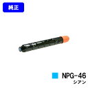 CANON トナーカートリッジ NPG-46 シアン【純正品】【翌営業日出荷】【送料無料】【iR-ADV C5035/iR-ADV C5035F/iR-ADV C5030/iR-ADV C5030F/iR-ADV C5240/iR-ADV C5240F/iR-ADV C5235/iR-ADV C5235F】※ご注文前に在庫確認をお願いします