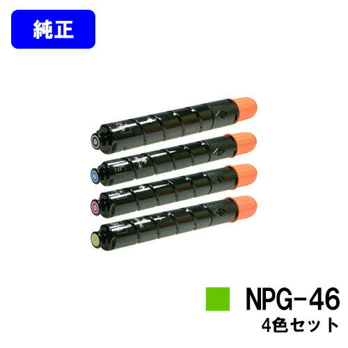 正品 - CANON トナーカートリッジ NPG-46 お買い得4色セット【純正品】【翌営業日出荷】【送料無料】【iR-ADV C5035/iR-ADV C5035F/iR-ADV C5030/iR-ADV C5030F/iR-ADV C5240/iR-ADV C5240F/iR-ADV C5235/iR-ADV C5235F】※ご注文前に在庫確認をお願いします