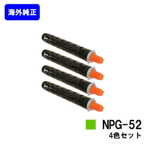 樂天商城 - CANON トナーNPG-52 お買い得4色セット【海外純正品】【翌営業日出荷】【送料無料】【iR-ADV C2020/C2020F/C2025/C2025F/C2030/C2030F/C2230/C2220】