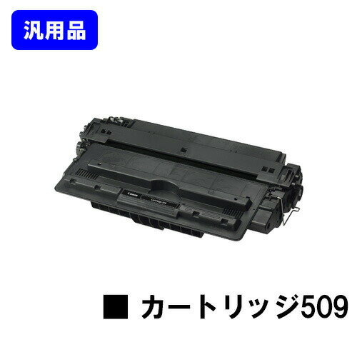 其它 - CANON トナーカートリッジ509(CRG-509) 汎用品 ノーブランド品 【即日出荷】【送料無料】【LBP3980/LBP3970/LBP3950/LBP3930/LBP3920/LBP3910/LBP3900/LBP3500】