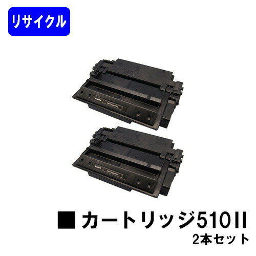 樂天商城 - CANON トナーカートリッジ510II(大容量)お買い得2本セットリサイクルトナー 【最短即日出荷】【送料無料】【LBP3410】