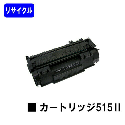 乐天商城 - CANON トナーカートリッジ515II(CRG-515II)リサイクルトナー 【最短即日出荷】【送料無料】【LBP3310】