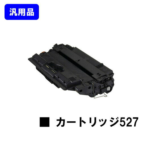 CANON トナーカートリッジ527(CRG-527)【汎用品】【翌営業日出荷】【送料無料】【LBP8610/LBP8620/LBP8630】