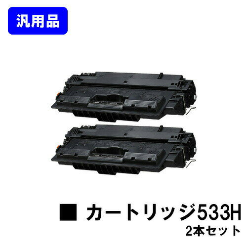CANON トナーカートリッジ533H(CRG-533H)お買い得2本セット 汎用品 ノーブランド品 【最短即日出荷】【送料無料】【LBP8730i/LBP8720/LBP8710/LBP8710e】