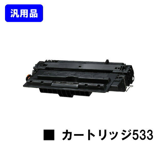 乐天商城 - CANON トナーカートリッジ533(CRG-533) 汎用品 ノーブランド品 【最短即日出荷】【送料無料】【LBP8730i/LBP8720/LBP8710/LBP8710e】