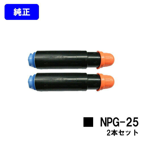 CANON トナーカートリッジ NPG-25 お買い得2本セット【純正品】【翌営業日出荷】【送料無料】【iR3225F/iR3225/iR3025/iR3025F/iR2870/iR2870F/iR2270/iR2270F/iR2230F】※ご注文前に在庫の確認をお願いします