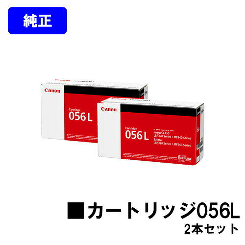 乐天商城 - CANON トナーカートリッジ056Lお買い得2本セット【純正品】【翌営業日出荷】【送料無料】【LBP322i/LBP321/MF541dw】