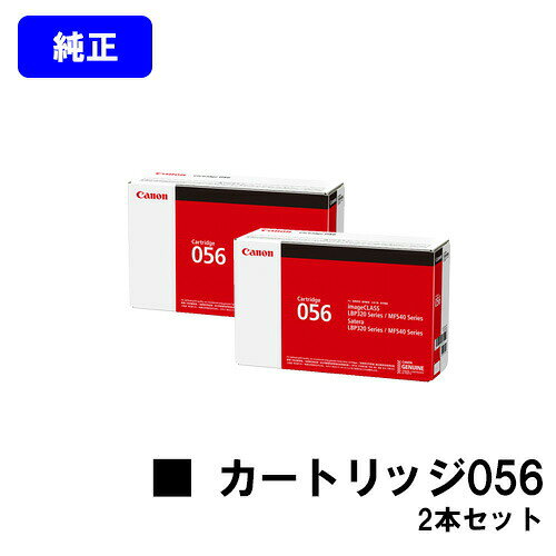 CANON - CANON トナーカートリッジ056お買い得2本セット【純正品】【翌営業日出荷】【送料無料】【LBP322i/LBP321/MF541dw】