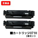 CANON 対応 トナーカートリッジ071H CRG-071H お買い得2本セット 互換品 【最短即日出荷】【送料無料】対応機種 LBP122 LBP121 MF273dw MF272dw