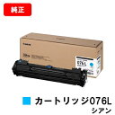 CANON(キャノン) トナーカートリッジ076L CRG-076LCYN シアン 6567C001 純正品 【翌営業日出荷】【送料無料】対応機種 LBP812...