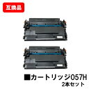 CANON 対応 トナーカートリッジ057H CRG-057H お買い得2本セット 互換品 【最短即日出荷】【送料無料】対応機種 LBP224 LBP221 MF447dw MF457dw 【ポイント10倍】※トナー残量表示に対応