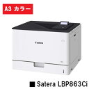 Satera LBP863Ci (5728C001) A3カラープリンター【新品】CANON(キヤノン) 人気機種!【2~3営業日内出荷】【送料無料】※メーカー直送品のため代引き不可