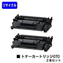 CANON トナーカートリッジ070お買い得2本セットリサイクルトナー 【最短即日出荷】【送料無料】【LBP241/LBP244/MF467dw】※トナー残量表示に対応