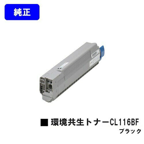 富士通 環境共生トナーCL116BF ブラック【純正品】【2〜3営業日内出荷】【送料無料】【XL-C8350】 富士通 環境共生トナーCL116BF ブラック【純正品】【2〜3営業日内出荷】【送料無料】【XL-C8350】