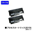 富士通 プロセスカートリッジ LB315A お買い得2本セットリサイクルトナー 【最短即日出荷】【送料無料】【XL-5370/XL-5400/XL-5400G/XL-5770/XL-5900】