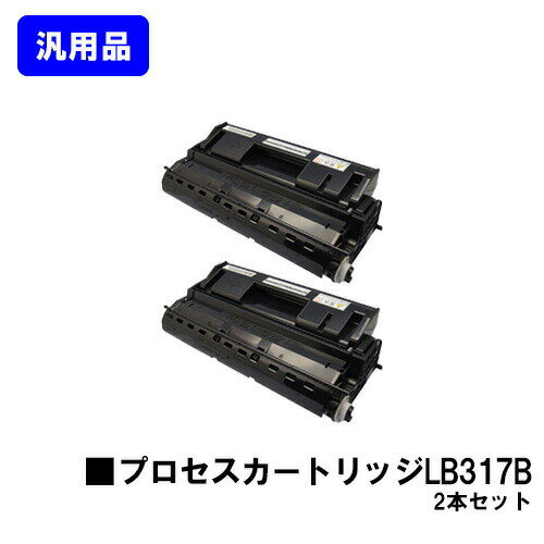 富士通 プロセスカートリッジ LB317Bお買い得2本セット 汎用品 ノーブランド品 【最短即日出荷】【送料無料】XL-9280・XL-9281・XL-9310・XL-9311 対応