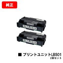 富士通 プリントユニット LB501お買い得2本セット【純正品】【翌営業日出荷】【送料無料】【System Printer VSP4530B】