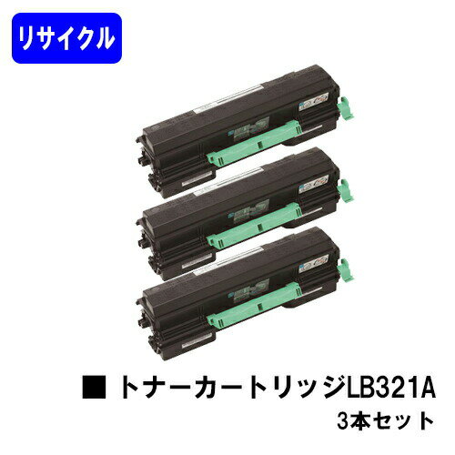 富士通 トナーカートリッジ LB321Aお買い得3本セットリサイクルトナー 【最短即日出荷】【送料無料】【XL-9321/XL-9322】【安心の自社工場直送】