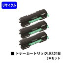 富士通 トナーカートリッジ LB321Mお買い得3本セットリサイクルトナー 【最短即日出荷】【送料無料】【XL-9321/XL-9322】【安心の自社工場直送】
