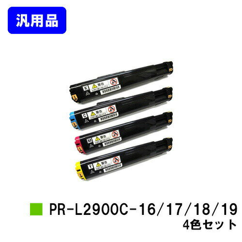乐天商城 - NEC トナーカートリッジPR-L2900C-16/17/18/19お買い得4色セット 汎用品 ノーブランド品 【即日出荷】【送料無料】【MultiWriter 2900C】