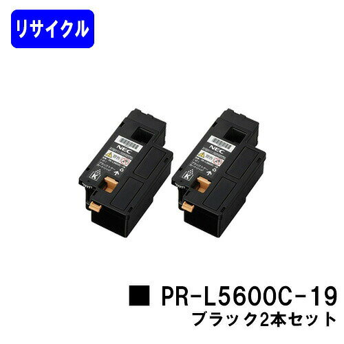 Recyclables - NEC トナーカートリッジ PR-L5600C-19 ブラックお買い得2本セットリサイクルトナー 【最短即日出荷】【送料無料】【MultiWriter 5600C/MultiWriter 5650C/MultiWriter 5650F】
