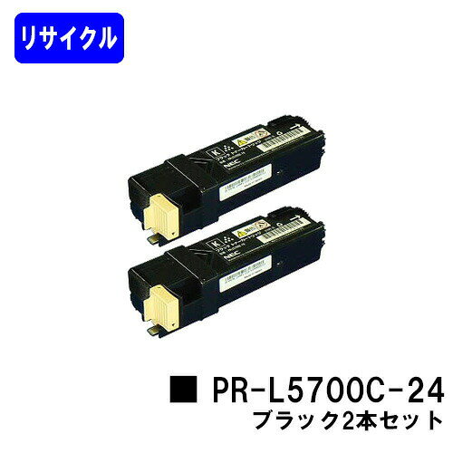 Recyclables - NEC トナーカートリッジ PR-L5700C-24 ブラックお買い得2本セットリサイクルトナー 【最短即日出荷】【送料無料】【MultiWriter 5700C/MultiWriter 5750C】