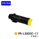 NEC トナーカートリッジ PR-L5800C-11 イエローリサイクルトナー 【最短即日出荷】【送料無料】【MultiWriter 5800C】【自社工場直送】(2)