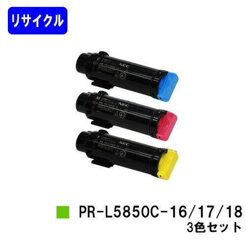 乐天商城 - NEC トナーカートリッジ PR-L5850C-16/17/18お買い得カラー3色セットリサイクルトナー 【最短即日出荷】【送料無料】【MultiWriter 5850C/MultiWriter 400F】
