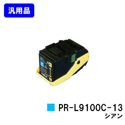 NEC トナーカートリッジ PR-L9100C-13 シアン 汎用品 ノーブランド品 【即日出荷】【送料無料】【Color MultiWriter 9100C】