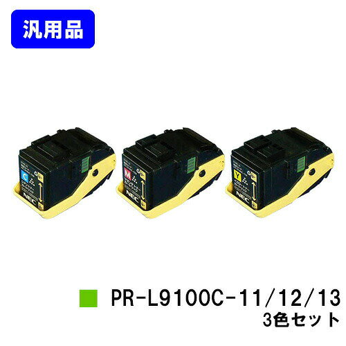樂天商城 - NEC トナーカートリッジ PR-L9100C-11/12/13お買い得カラー3色セット 汎用品 ノーブランド品 【即日出荷】【送料無料】【Color MultiWriter 9100C】