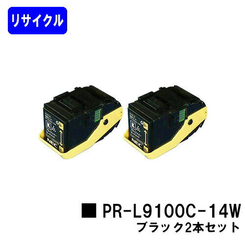 Recyclables - NEC トナーカートリッジ PR-L9100C-14W ブラックお買い得2本セットリサイクルトナー 【最短即日出荷】【送料無料】【Color MultiWriter 9100C】【自社工場直送】
