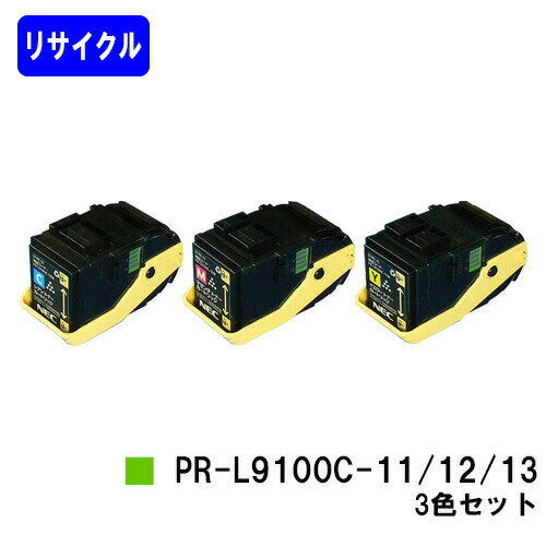 Recyclables - NEC トナーカートリッジ PR-L9100C-11/12/13お買い得カラー3色セットリサイクルトナー 【最短即日出荷】【送料無料】【Color MultiWriter 9100C】【自社工場直送】