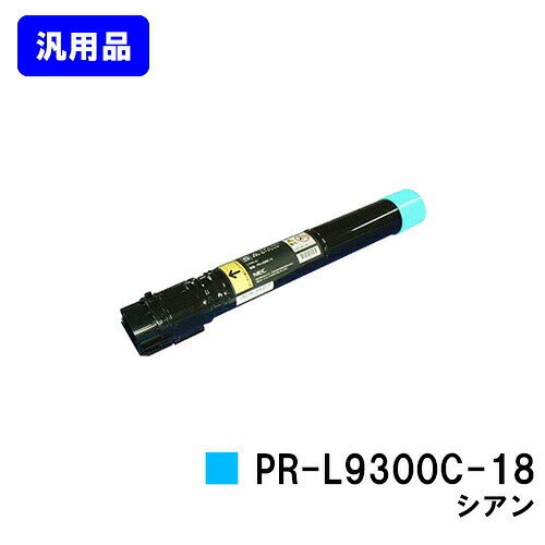 NEC トナーカートリッジ PR-L9300C-18 シアン 汎用品 ノーブランド品 【最短即日出荷】【送料無料】【Color MultiWriter 9300C/Color MultiWriter 9350C】