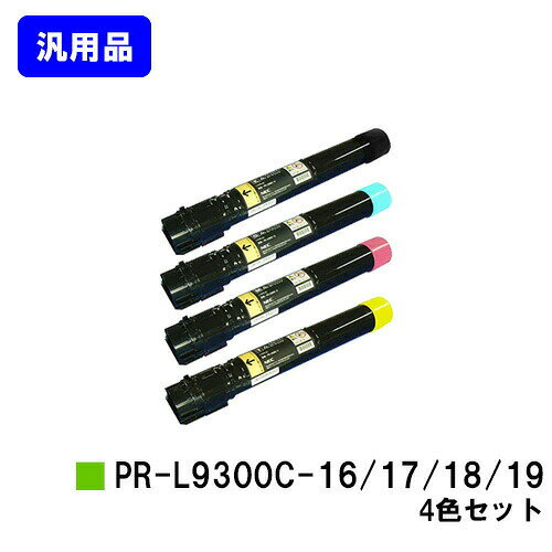樂天商城 - NEC トナーカートリッジ PR-L9300C-16/17/18/19お買い得4色セット 汎用品 ノーブランド品 【最短即日出荷】【送料無料】【Color MultiWriter 9300C/Color MultiWriter 9350C】