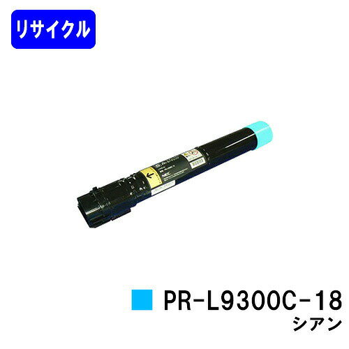 乐天商城 - NEC トナーカートリッジ PR-L9300C-18 シアンリサイクルトナー 【最短即日出荷】【送料無料】【Color MultiWriter 9300C/Color MultiWriter 9350C】