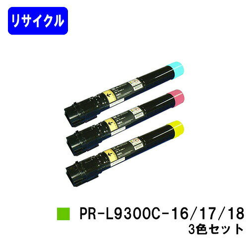 Recyclables - NEC トナーカートリッジ PR-L9300C-16/17/18お買い得カラー3色セットリサイクルトナー 【最短即日出荷】【送料無料】【Color MultiWriter 9300C/Color MultiWriter 9350C】
