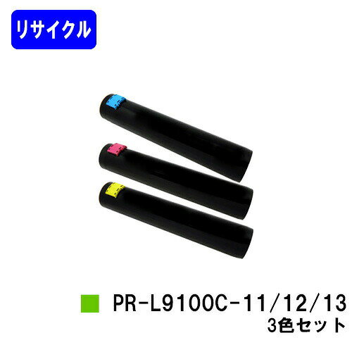 樂天商城 - NEC トナーカートリッジ PR-L9800C-11/12/13お買い得カラー3色セットリサイクルトナー 【最短即日出荷】【送料無料】【Color MultiWriter 9750C/9800C/9900C】※ご注文前に在庫の確認をお願いします