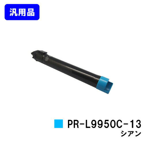 乐天商城 - NEC トナーカートリッジ PR-L9950C-13 シアン 汎用品 ノーブランド品 【最短即日出荷】【送料無料】【Color MultiWriter 9950C】