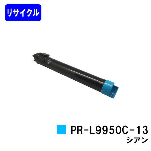 Recyclables - NEC トナーカートリッジ PR-L9950C-13 シアンリサイクルトナー 【最短即日出荷】【送料無料】【Color MultiWriter 9950C】【安心の自社工場直送】